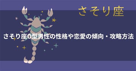 蠍座 o型 男性|蠍座（さそり座）O型男性の性格、恋愛傾向、相性、。